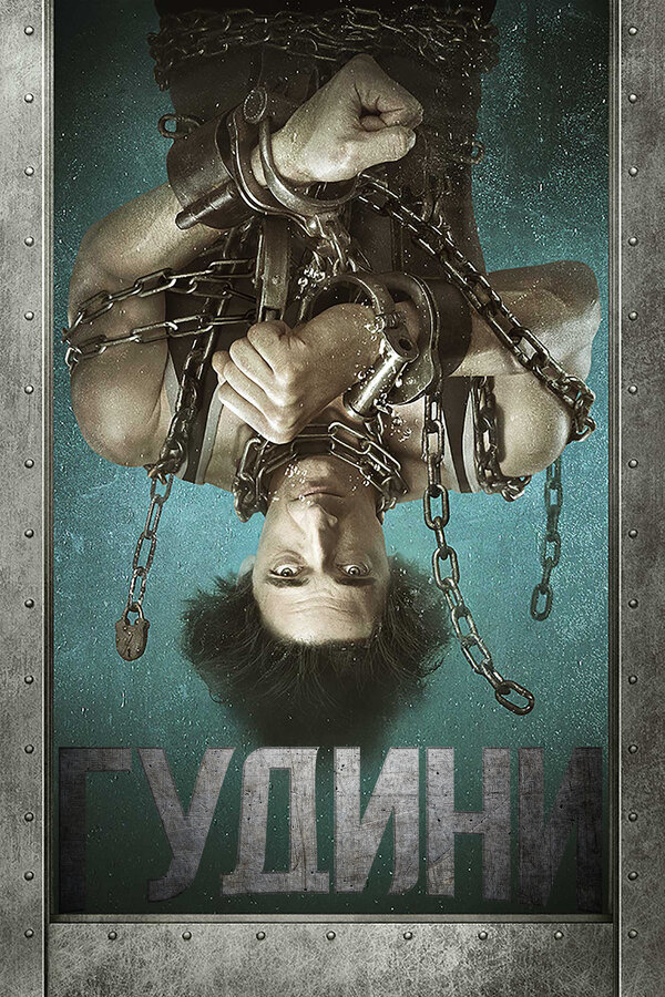 Гудини 2014 смотреть онлайн бесплатно
